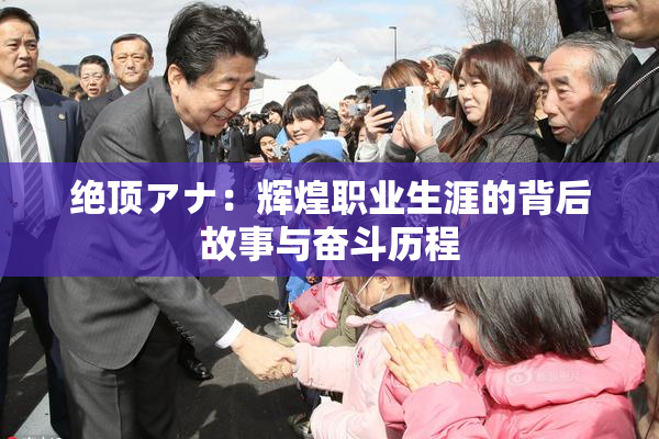 绝顶アナ：辉煌职业生涯的背后故事与奋斗历程