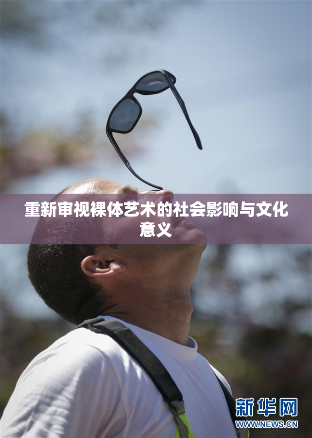 重新审视裸体艺术的社会影响与文化意义