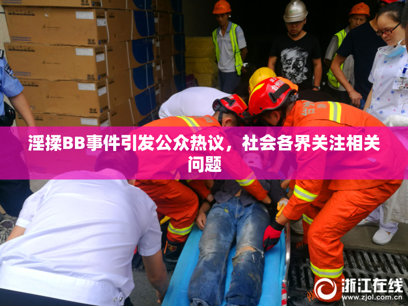 淫揉BB事件引发公众热议，社会各界关注相关问题