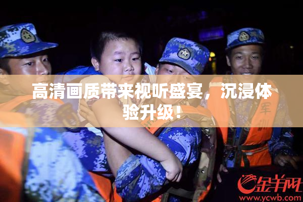 高清画质带来视听盛宴，沉浸体验升级！
