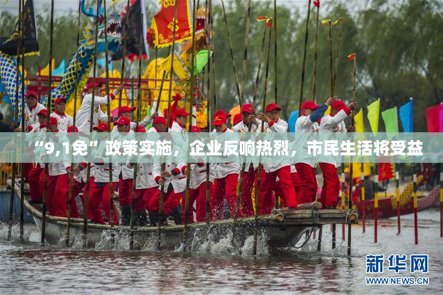 “9,1免”政策实施，企业反响热烈，市民生活将受益