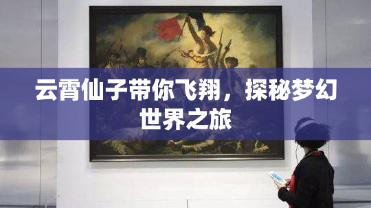 云霄仙子带你飞翔，探秘梦幻世界之旅