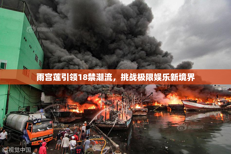 雨宫莲引领18禁潮流，挑战极限娱乐新境界