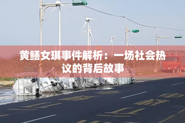 黄鳝女琪事件解析：一场社会热议的背后故事