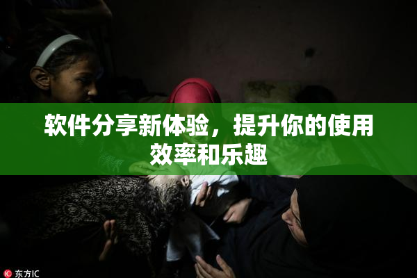 软件分享新体验，提升你的使用效率和乐趣