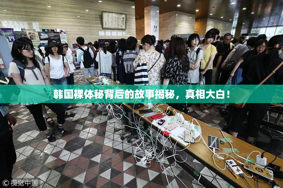 韩国裸体秘背后的故事揭秘，真相大白！