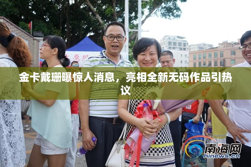金卡戴珊曝惊人消息，亮相全新无码作品引热议