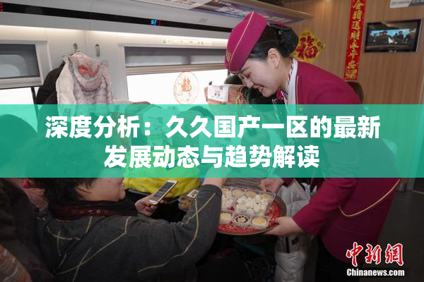 深度分析：久久国产一区的最新发展动态与趋势解读