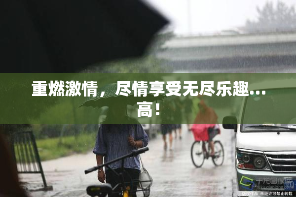 重燃激情，尽情享受无尽乐趣…高！