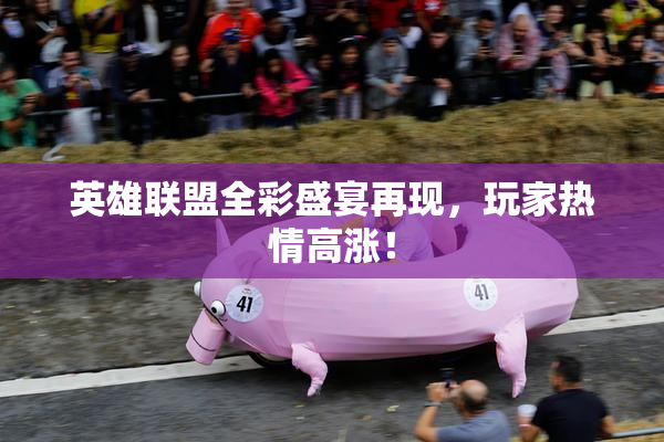 英雄联盟全彩盛宴再现，玩家热情高涨！