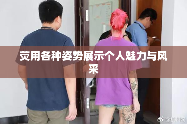 荧用各种姿势展示个人魅力与风采
