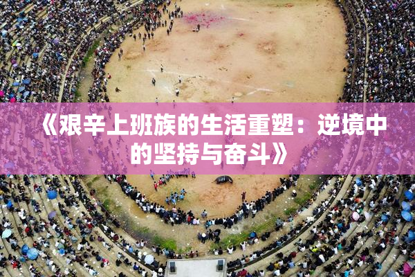《艰辛上班族的生活重塑：逆境中的坚持与奋斗》