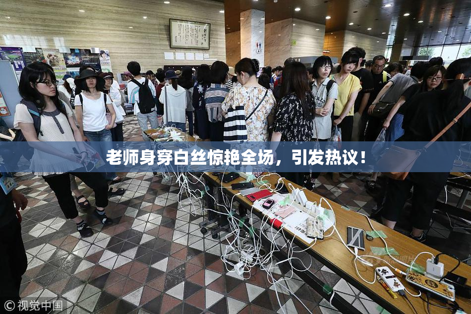 老师身穿白丝惊艳全场，引发热议！