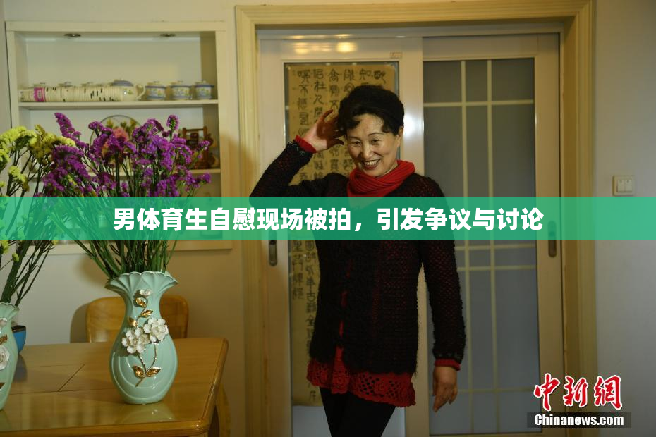男体育生自慰现场被拍，引发争议与讨论