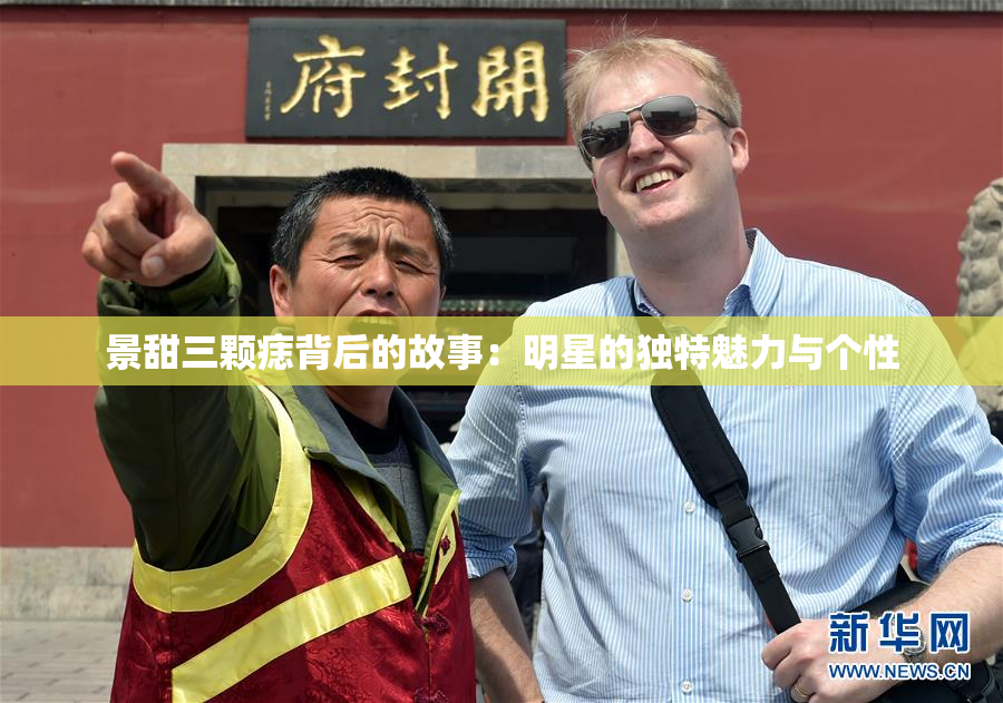 景甜三颗痣背后的故事：明星的独特魅力与个性