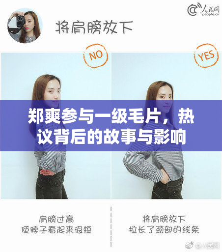 郑爽参与一级毛片，热议背后的故事与影响