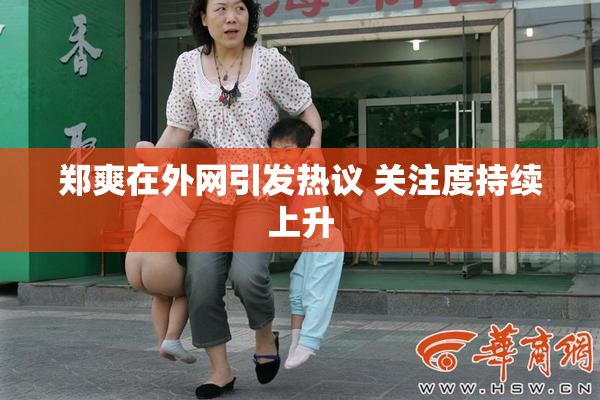 郑爽在外网引发热议 关注度持续上升