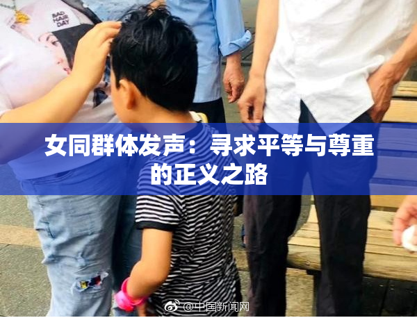 女同群体发声：寻求平等与尊重的正义之路