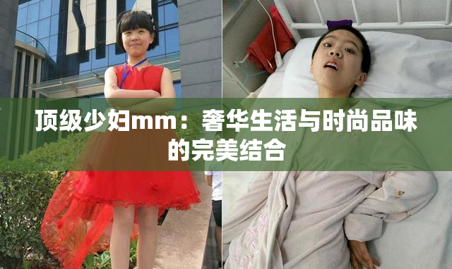 顶级少妇mm：奢华生活与时尚品味的完美结合