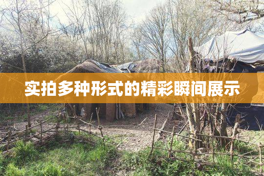 实拍多种形式的精彩瞬间展示