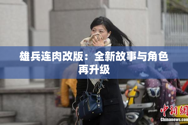 雄兵连肉改版：全新故事与角色再升级
