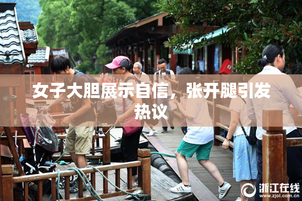 女子大胆展示自信，张开腿引发热议