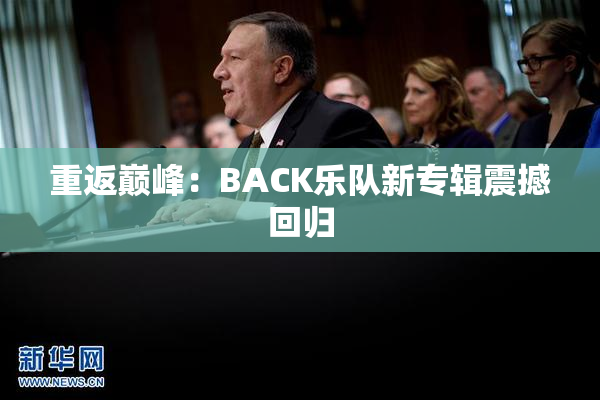 重返巅峰：BACK乐队新专辑震撼回归