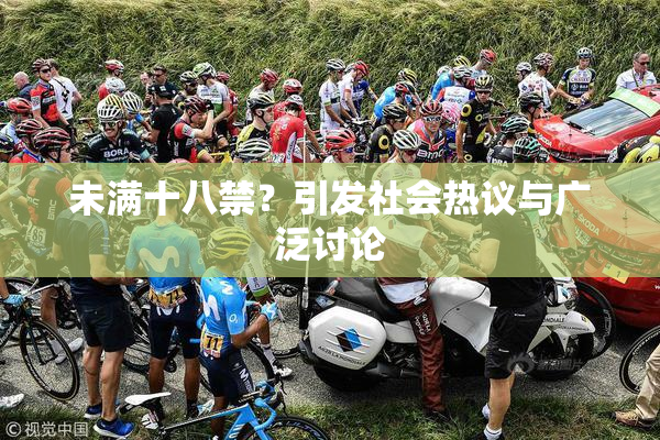 未满十八禁？引发社会热议与广泛讨论