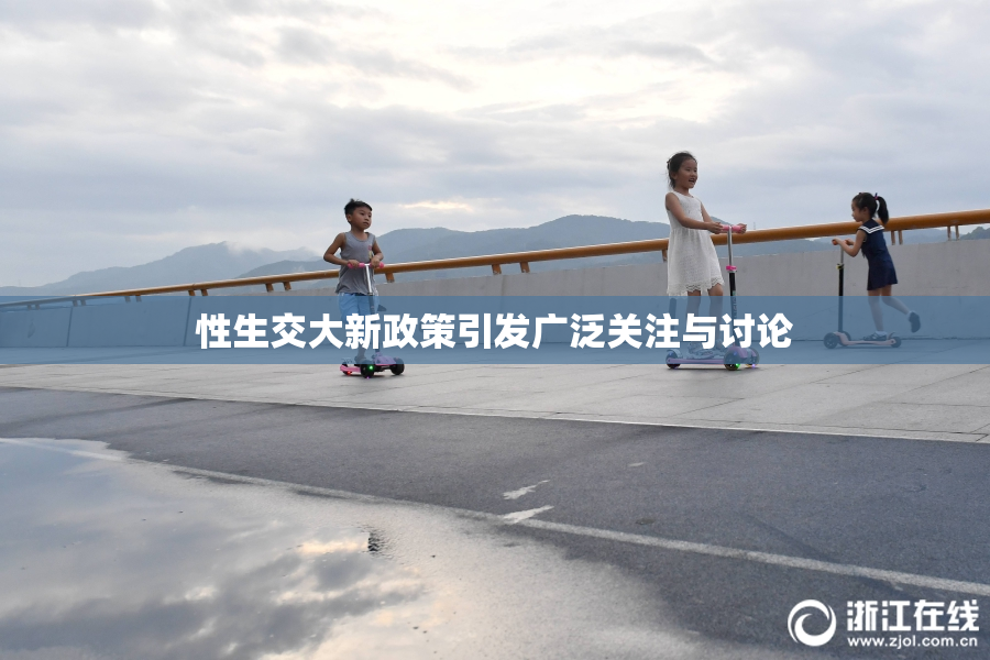性生交大新政策引发广泛关注与讨论