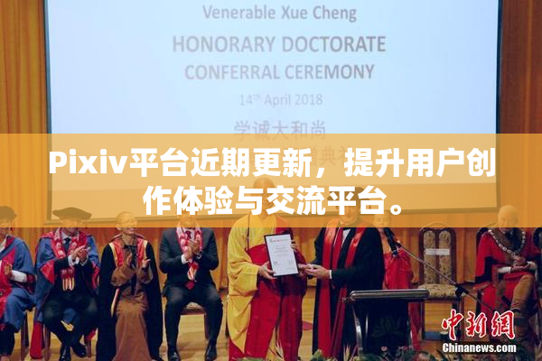 Pixiv平台近期更新，提升用户创作体验与交流平台。