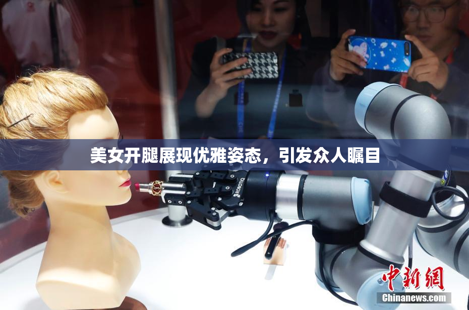 美女开腿展现优雅姿态，引发众人瞩目