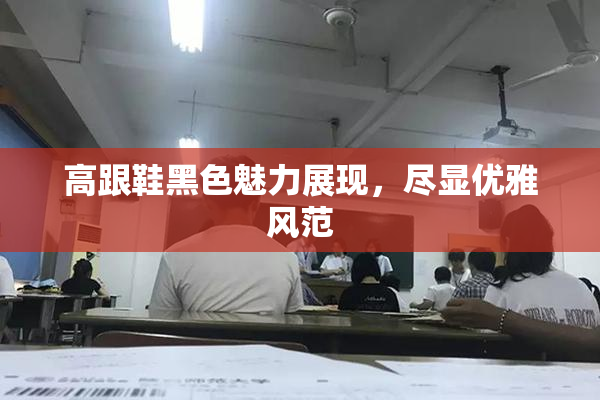 高跟鞋黑色魅力展现，尽显优雅风范