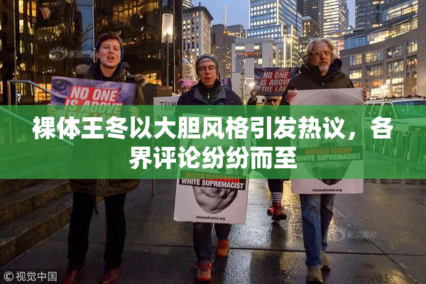 裸体王冬以大胆风格引发热议，各界评论纷纷而至