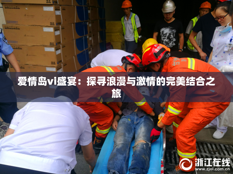 爱情岛vi盛宴：探寻浪漫与激情的完美结合之旅