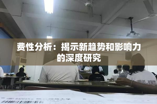 费性分析：揭示新趋势和影响力的深度研究