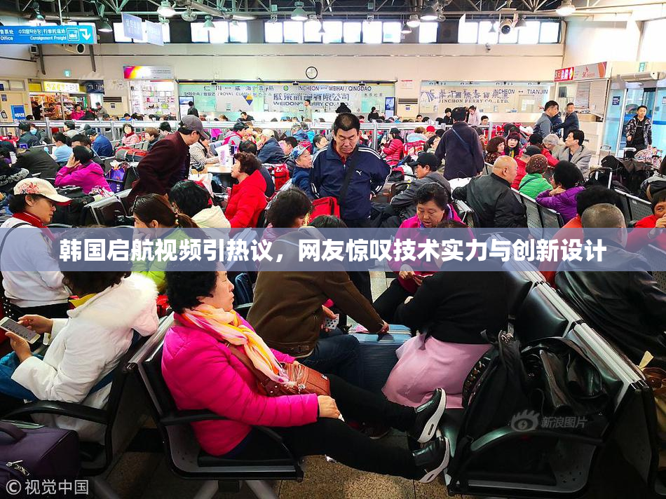 韩国启航视频引热议，网友惊叹技术实力与创新设计