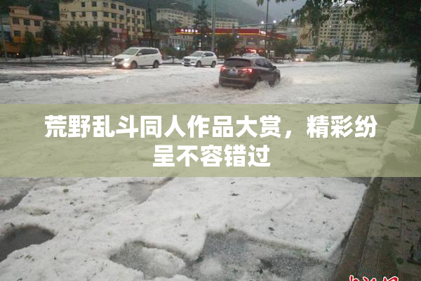 荒野乱斗同人作品大赏，精彩纷呈不容错过