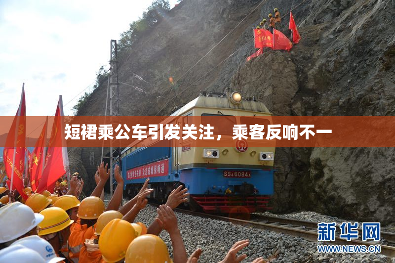 短裙乘公车引发关注，乘客反响不一