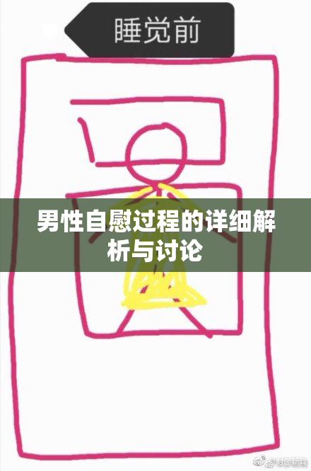 男性自慰过程的详细解析与讨论