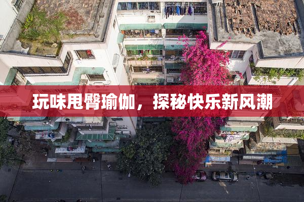 玩味甩臀瑜伽，探秘快乐新风潮