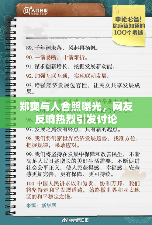 郑爽与人合照曝光，网友反响热烈引发讨论