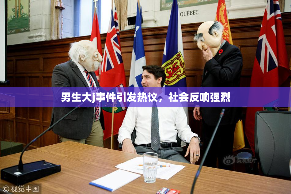 男生大j事件引发热议，社会反响强烈