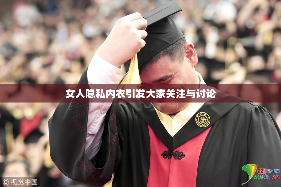 女人隐私内衣引发大家关注与讨论