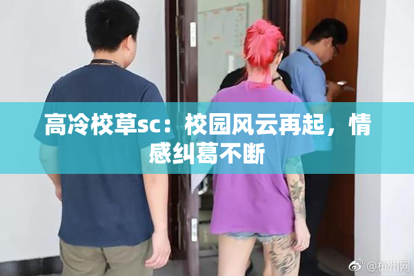 高冷校草sc：校园风云再起，情感纠葛不断