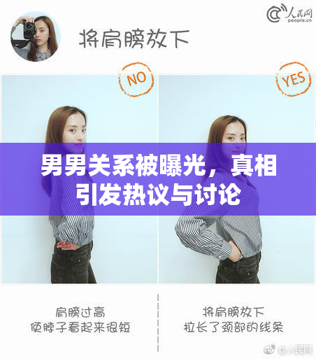 男男关系被曝光，真相引发热议与讨论