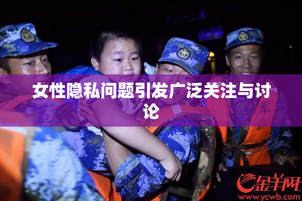 女性隐私问题引发广泛关注与讨论