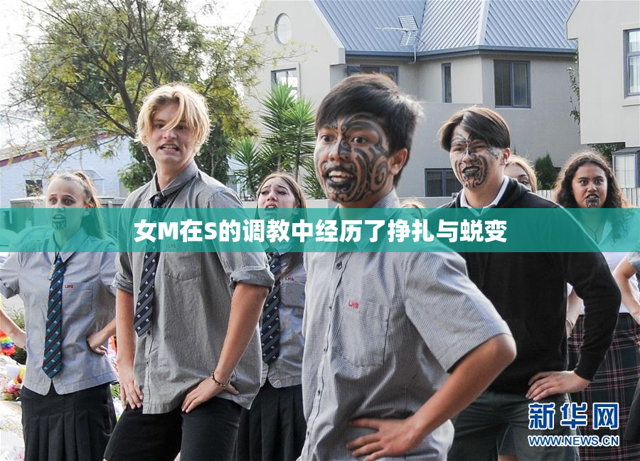 女M在S的调教中经历了挣扎与蜕变