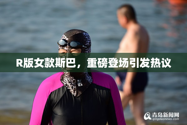 R版女款斯巴，重磅登场引发热议