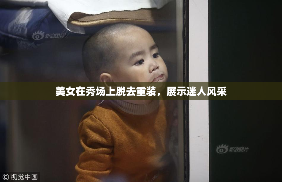 美女在秀场上脱去重装，展示迷人风采