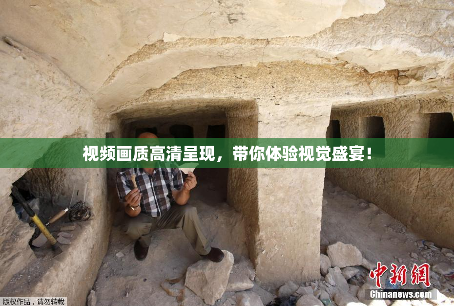 视频画质高清呈现，带你体验视觉盛宴！